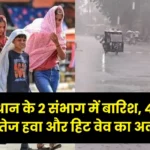Rajasthan Heatwave Alert: राजस्थान के 2 संभाग में बारिश, 4 जिलों में तेज हवा और हिट वेव का अलर्ट, जानें 4 दिन का मौसम