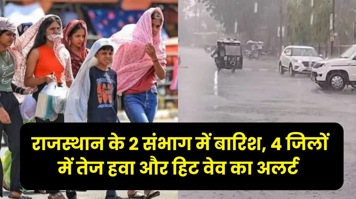 Rajasthan Heatwave Alert: राजस्थान के 2 संभाग में बारिश, 4 जिलों में तेज हवा और हिट वेव का अलर्ट, जानें 4 दिन का मौसम