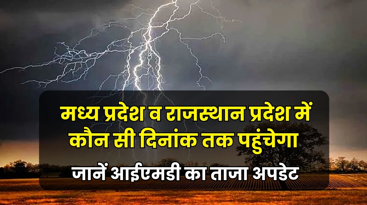 Rajasthan Monsoon News : मध्य प्रदेश व राजस्थान प्रदेश में कौन सी दिनांक तक सभी जिलों में पहुंचेगा, जानें आईएमडी का ताजा अपडेट