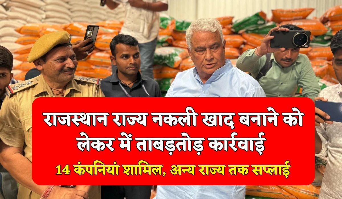 Rajasthan Nakli Khad News: राजस्थान राज्य नकली खाद बनाने को लेकर में ताबड़तोड़ कार्रवाई, 14 कंपनियां शामिल, अन्य राज्य तक हो रही सप्लाई