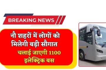 Rajasthan New Electric Bus: राजस्थान प्रदेश के नौ शहरों में लोगों को मिलेगी बड़ी सौगात, जयपुर को 1100 इलेक्ट्रिक बस में से मिलेगी सबसे बड़ी संख्या