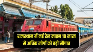 Rajasthan New Railway Line: राजस्थान प्रदेश नई रेल लाइन 10 लाख से अधिक लोगों को बड़ी सौगात, जिला पहली बार रेल नेटवर्क में शामिल, रोजगार, शिक्षा, व्यापार में लाभ