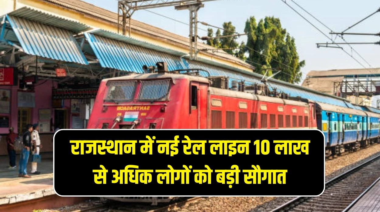 Rajasthan New Railway Line: राजस्थान प्रदेश नई रेल लाइन 10 लाख से अधिक लोगों को बड़ी सौगात, जिला पहली बार रेल नेटवर्क में शामिल, रोजगार, शिक्षा, व्यापार में लाभ