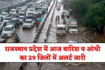 Rajasthan Rain Alert: राजस्थान प्रदेश में आज बारिश व आंधी का 29 जिलों में अलर्ट जारी, जानें आज मौसम का ताजा अपडेट