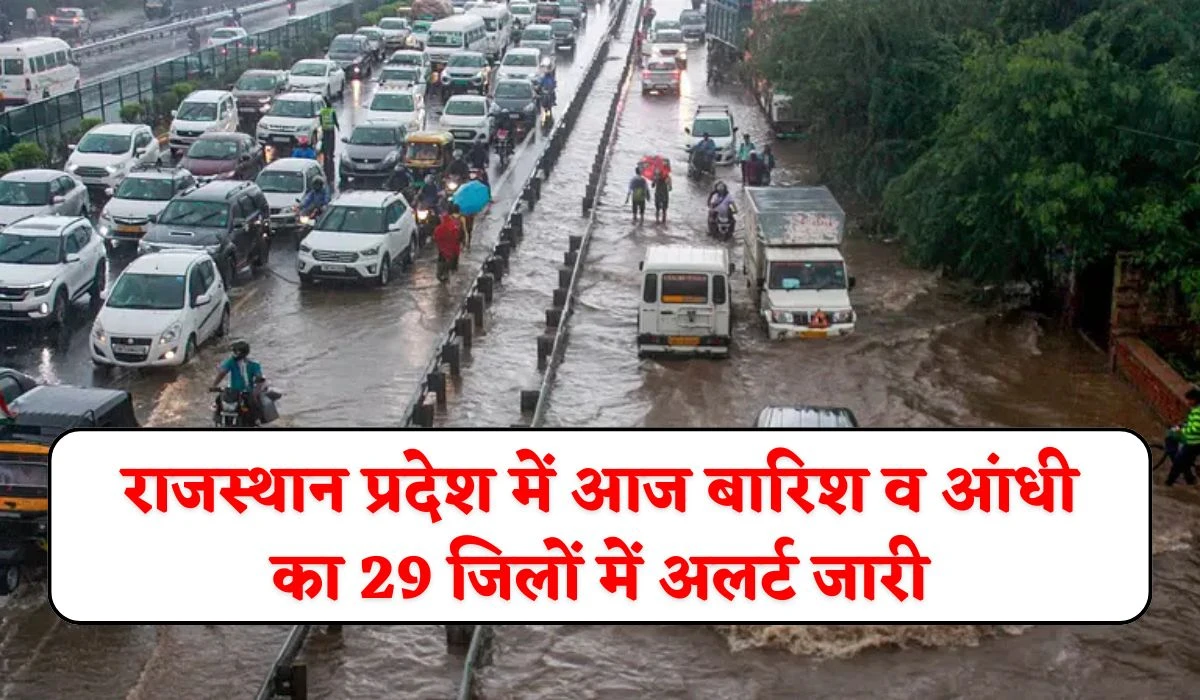 Rajasthan Rain Alert: राजस्थान प्रदेश में आज बारिश व आंधी का 29 जिलों में अलर्ट जारी, जानें आज मौसम का ताजा अपडेट