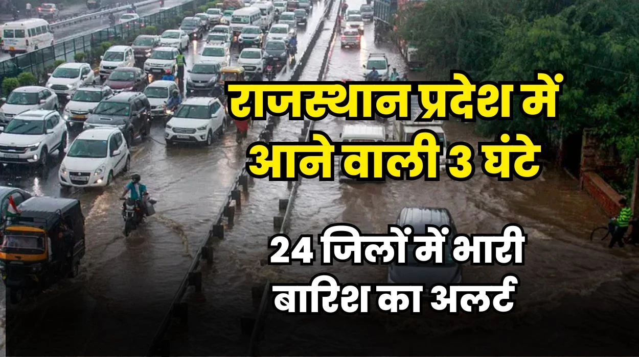 Rajasthan Rain Alert: राजस्थान प्रदेश में आने वाली 3 घंटे में 24 जिलों में भारी बारिश का अलर्ट, आकाशीय बिजली और आंधी