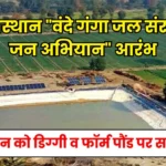 Rajasthan Sarkari Yojana: राजस्थान प्रदेश में "वंदे गंगा जल संरक्षण जन अभियान" का आरंभ, किसान को डिग्गी व फॉर्म पौंड बनाने पर कितनी सब्सिडी