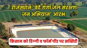 Rajasthan Sarkari Yojana: राजस्थान प्रदेश में "वंदे गंगा जल संरक्षण जन अभियान" का आरंभ, किसान को डिग्गी व फॉर्म पौंड बनाने पर कितनी सब्सिडी