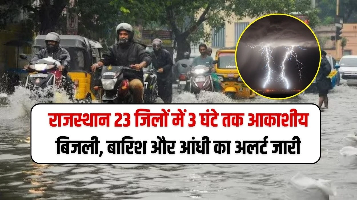 Rajasthan Weather Alert Today: राजस्थान प्रदेश के 23 जिलों में 3 घंटे तक आकाशीय बिजली, बारिश और आंधी का अलर्ट जारी, जानें ताजा अपडेट