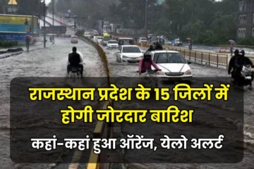 Rajasthan Weather News: राजस्थान प्रदेश के 15 जिलों में कुछ समय में होगी जोरदार बारिश, जाने कहां-कहां हुआ ऑरेंज और येलो लाइट