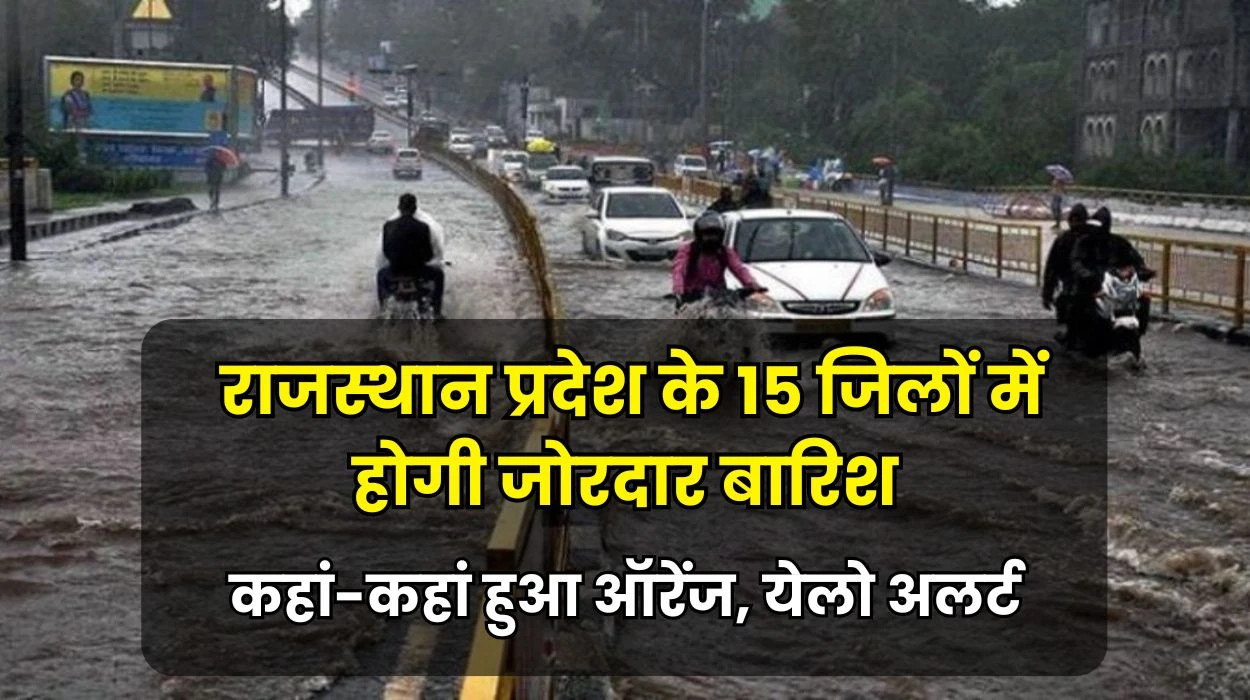 Rajasthan Weather News: राजस्थान प्रदेश के 15 जिलों में कुछ समय में होगी जोरदार बारिश, जाने कहां-कहां हुआ ऑरेंज और येलो लाइट