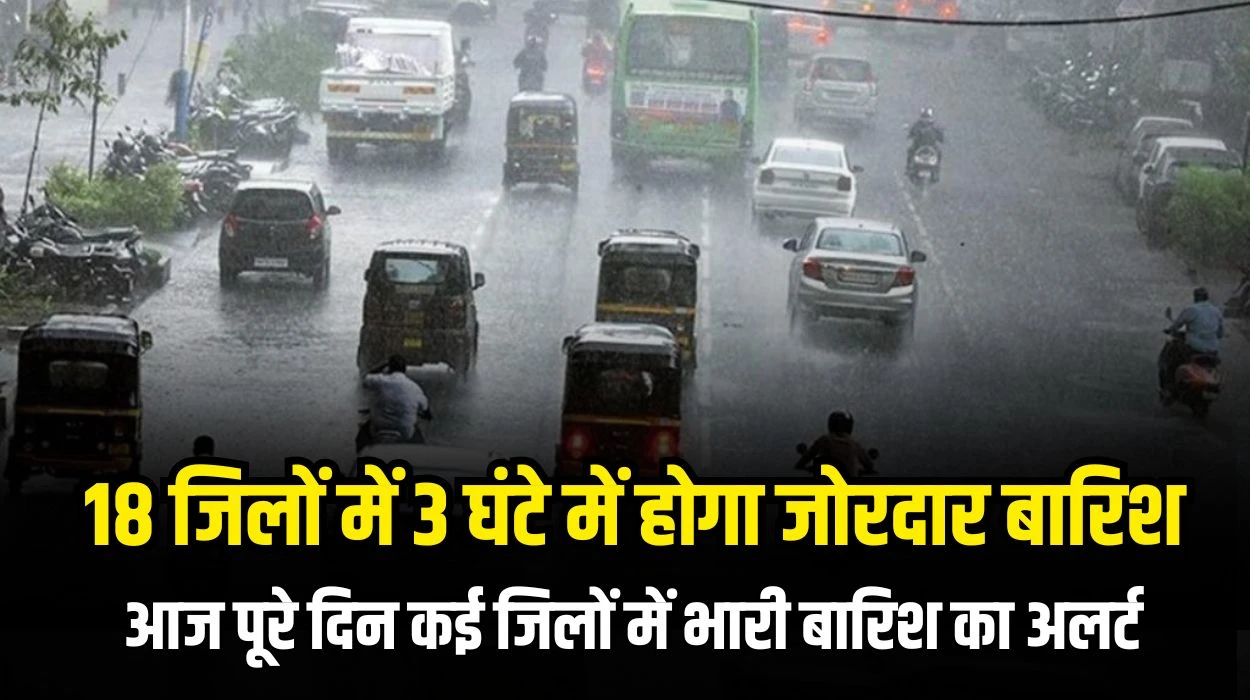 Rajasthan Weather Rain Alert: राजस्थान प्रदेश में 18 जिलों में 3 घंटे में होगा जोरदार बारिश, आज पूरे दिन कई जिलों में भारी बारिश का अलर्ट