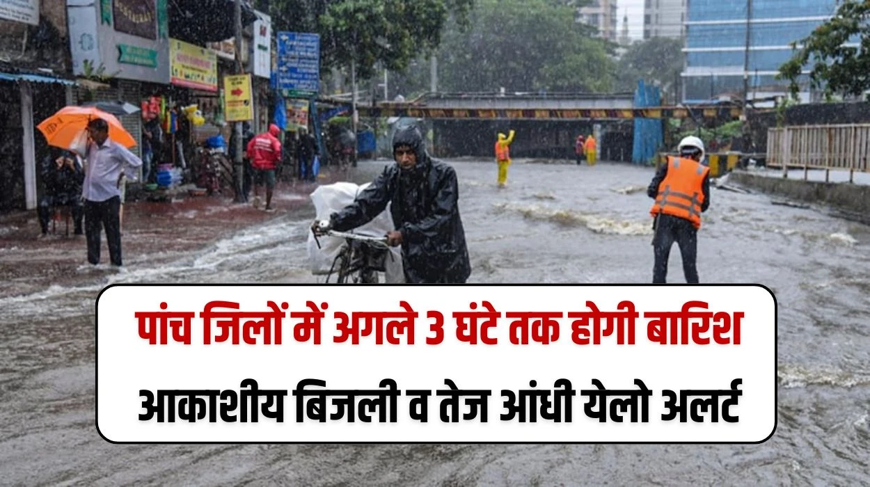 Rajasthan Weather Update: राजस्थान प्रदेश के पांच जिलों में अगले 3 घंटे तक होगी बारिश, आकाशीय बिजली व तेज आंधी का येलो अलर्ट जारी