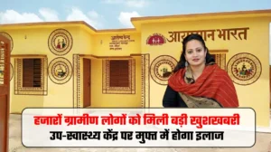 Rewari News Today: हरियाणा प्रदेश के हजारों ग्रामीण लोगों को मिली बड़ी खुशखबरी, उप-स्वास्थ्य केंद्र पर मुफ्त में होगा इलाज