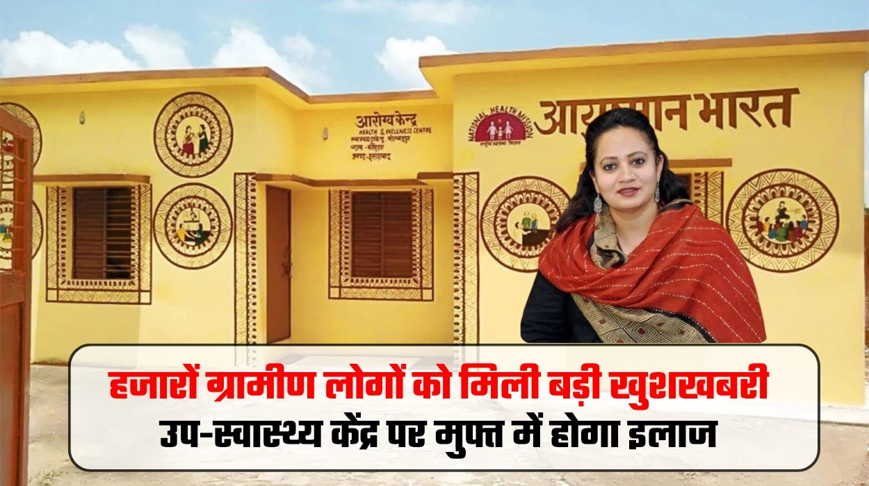 Rewari News Today: हरियाणा प्रदेश के हजारों ग्रामीण लोगों को मिली बड़ी खुशखबरी, उप-स्वास्थ्य केंद्र पर मुफ्त में होगा इलाज
