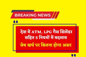 Rule Change June Month: देश में ATM, LPG गैस सिलेंडर सहित 5 नियमों में बदलाव, जानें आपके जेब खर्च पर कितना होगा असर