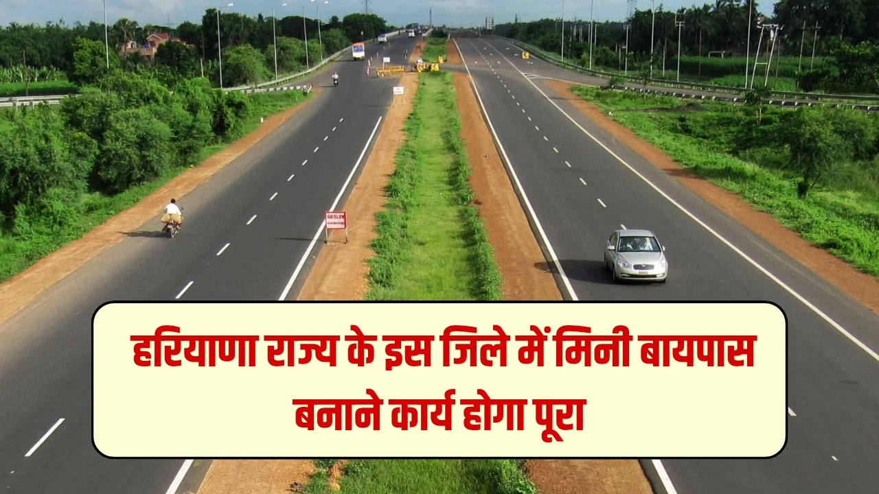 Sonipat Mini Bypass Road: हरियाणा राज्य के इस जिले में मिनी बायपास बनाने कार्य होगा पूरा, 2 करोड रुपए की लागत से हजारों लोगों को मिलेगी सुविधा