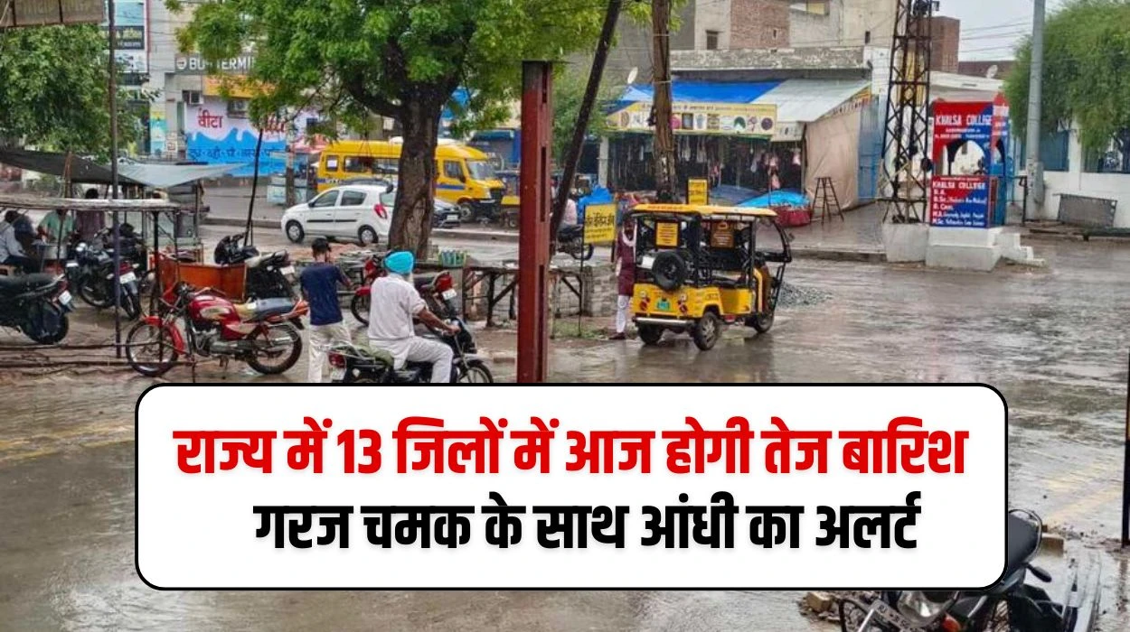 Today Haryana Weather: हरियाणा राज्य की 13 जिलों में आज होगी तेज बारिश, गरज चमक के साथ आंधी का अलर्ट