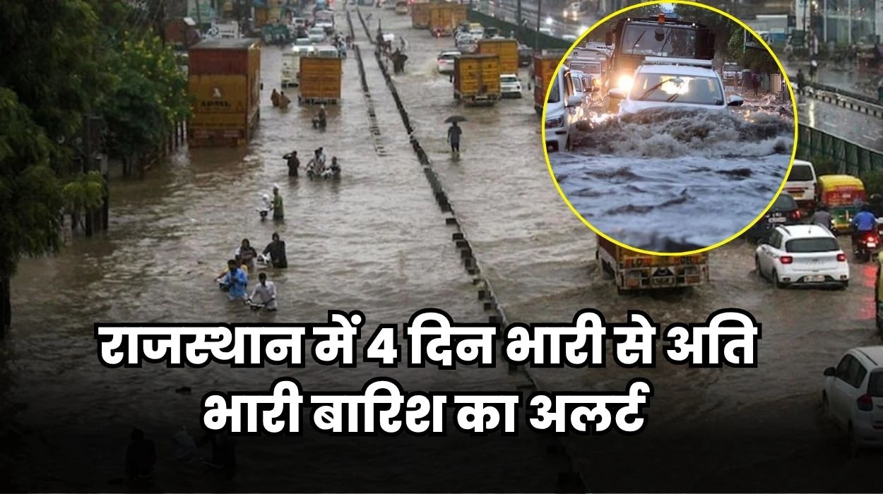 Today Rajasthan Mosam News: राजस्थान प्रदेश जारी रहेगा झमाझम बारिश का दौर, 4 दिन भारी से अति भारी बारिश का अलर्ट, जाने कुछ समय में कहां कहां पर बरसात