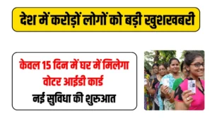 Voter ID Update: देश में करोड़ों लोगों को बड़ी खुशखबरी, केवल 15 दिन में घर में मिलेगा वोटर आईडी कार्ड, नई सुविधा की शुरुआत