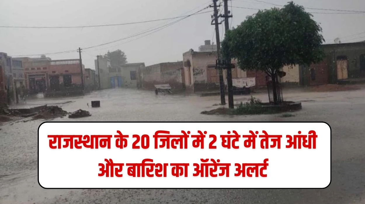 Weather Report Rajasthan: राजस्थान प्रदेश के 20 जिलों में 2 घंटे में तेज आंधी और भारी बारिश ऑरेंज अलर्ट, जानें कहां कहां बारिश की चेतावनी