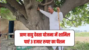 अगर पास भी है बुजुर्ग पेड़, प्राण वायु देवता योजना में शामिल पाएं 3 हजार रुपए का पेंशन, जानें पूरी डिटेल