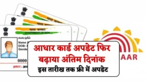 आधार कार्ड अपडेट करने को लेकर UIDAI ने फिर बढ़ाया अंतिम दिनांक, अब इस तारीख तक होगा फ्री में अपडेट