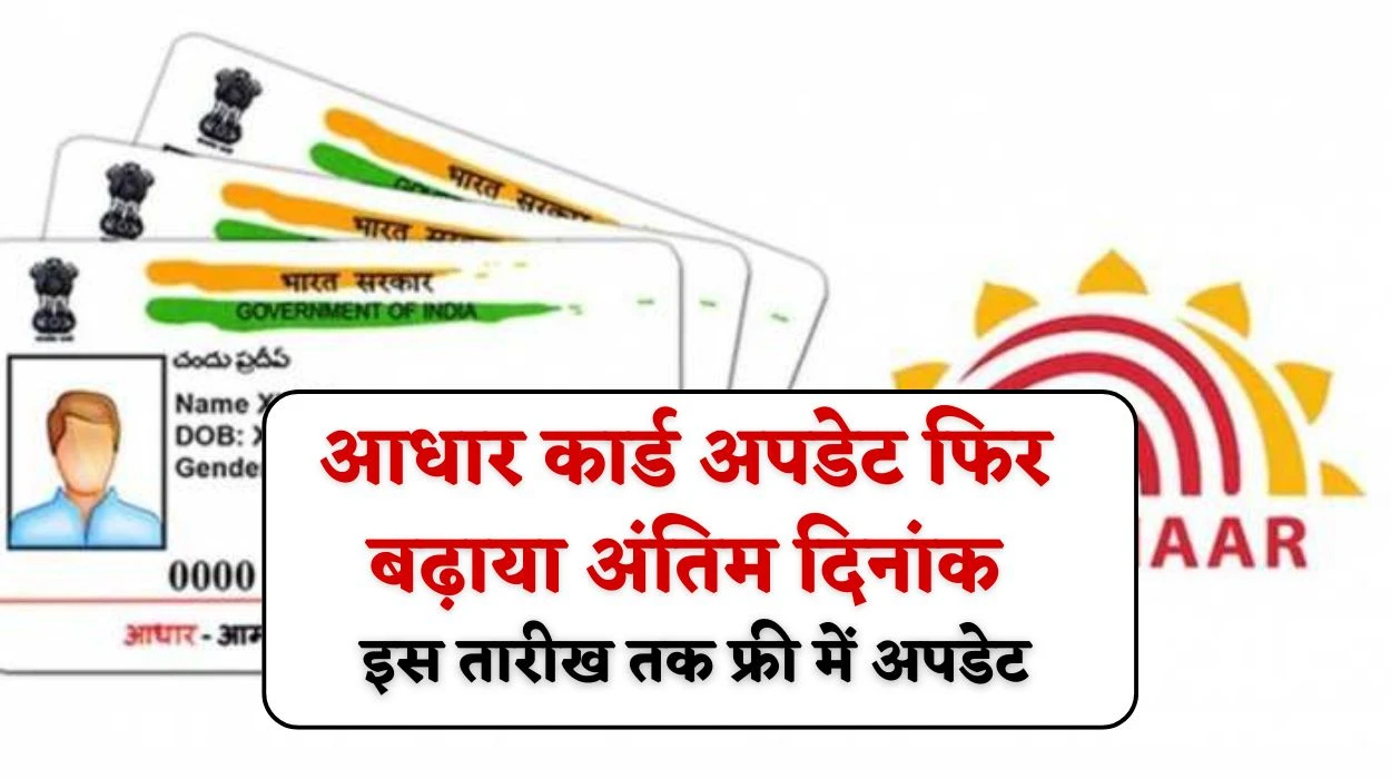 आधार कार्ड अपडेट करने को लेकर UIDAI ने फिर बढ़ाया अंतिम दिनांक, अब इस तारीख तक होगा फ्री में अपडेट