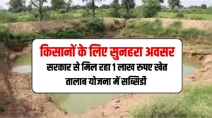 उत्तर प्रदेश के किसानों के लिए सुनहरा अवसर, राज्य सरकार से मिल रहा 1 लाख रुपए खेत तालाब योजना में सब्सिडी, जानें यूपी किसान खेत तालाब योजना