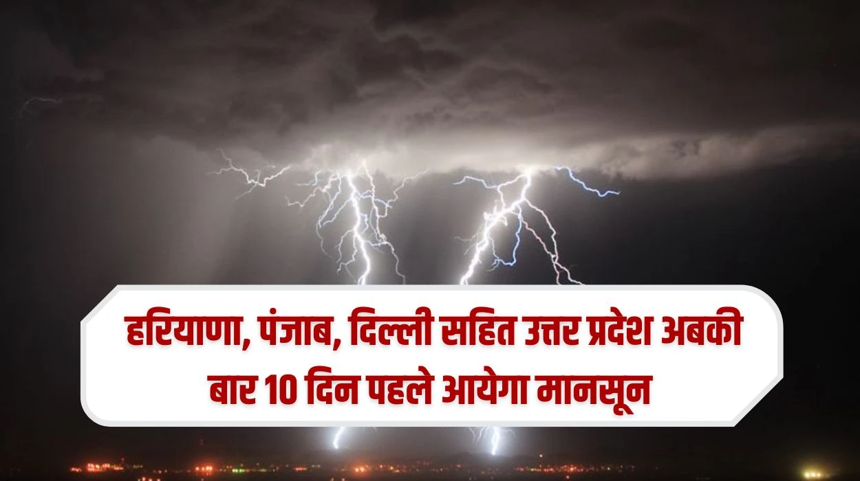 उत्तर भारत मानसून 2025: हरियाणा, पंजाब, दिल्ली सहित उत्तर प्रदेश अबकी बार 10 दिन पहले आयेगा मानसून, लोगों को मिलेगी राहत