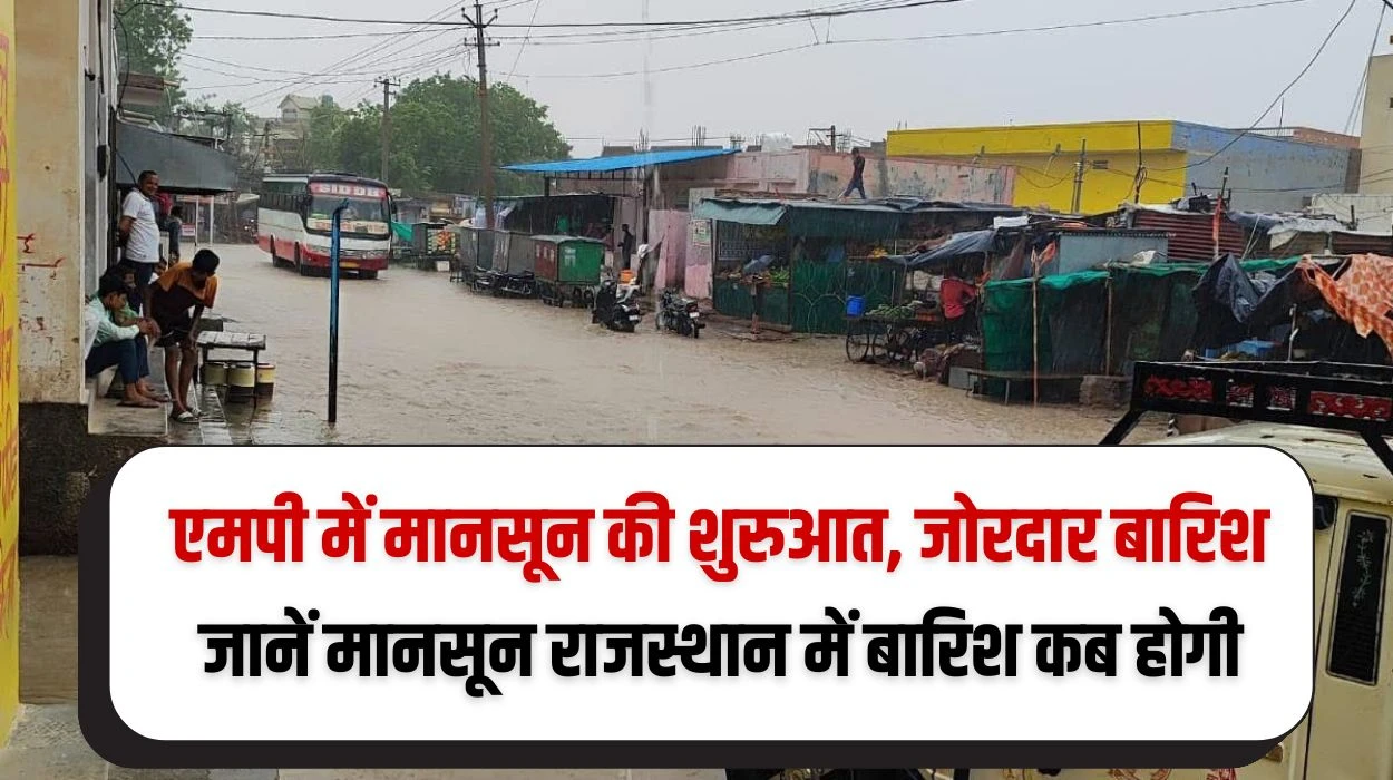 एमपी में मानसून की शुरुआत, प्रवेश के साथ ही जोरदार बारिश, जानें मानसून राजस्थान में पहली बारिश कब होगी