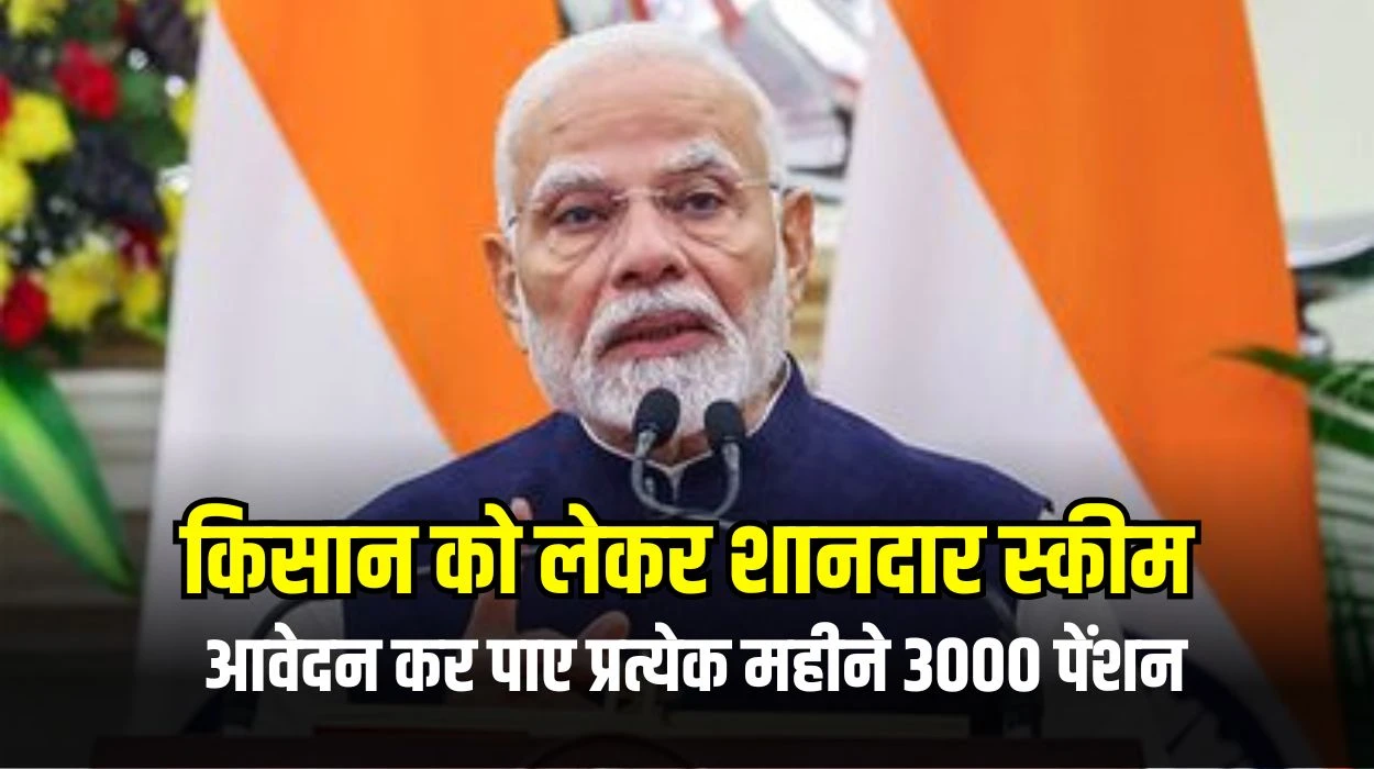 किसान के लिए एक ओर शानदार स्कीम, पीएम किसान मानधन योजना में आवेदन कर पाए प्रत्येक महीने 3000 पेंशन