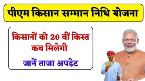 किसानों को पीएम किसान योजना की 20 वीं किस्त जारी होने का और कितना इंतजार, जानें ताजा अपडेट