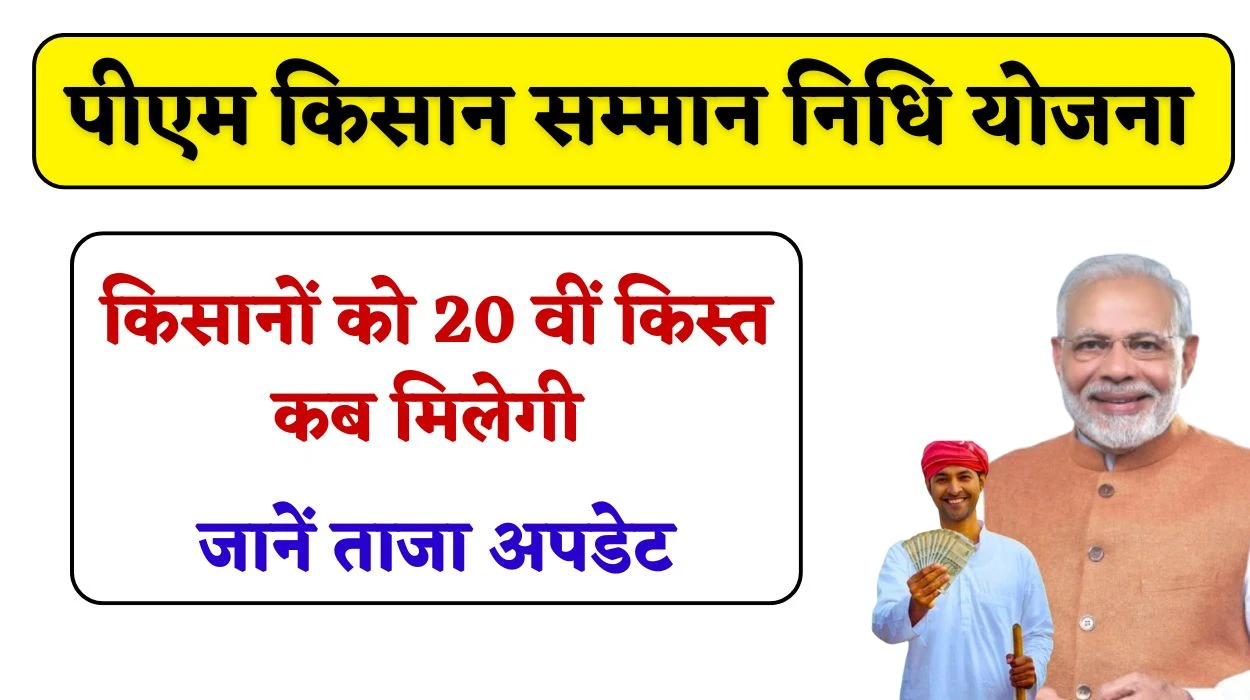किसानों को पीएम किसान योजना की 20 वीं किस्त जारी होने का और कितना इंतजार, जानें ताजा अपडेट