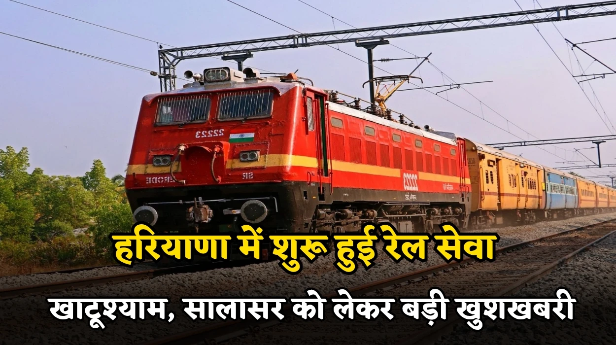 गुरुग्राम से लोगों के लिए खाटूश्याम, सालासर के लिए बड़ी खुशखबरी, जानें हरियाणा में शुरू हुई रेल सेवा
