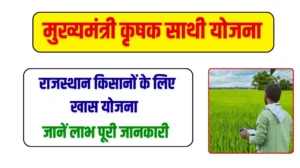 राजस्थान किसानों के लिए खास है मुख्यमंत्री कृषक साथी योजना, जानें इस योजना में लाभ लेने के लिए पूरी जानकारी