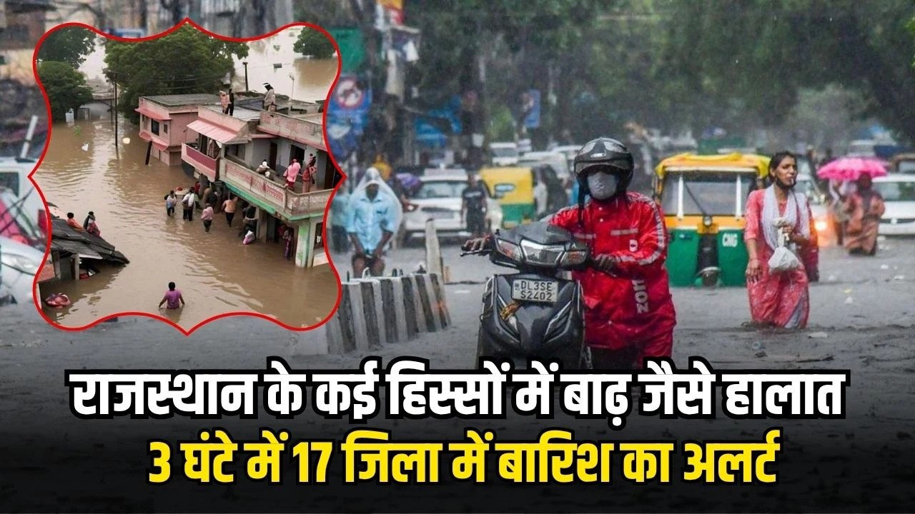राजस्थान के कई हिस्सों में बाढ़ जैसे हालात, 3 घंटे में 17 जिला में बारिश का अलर्ट, जयपुर में 10 साल का रिकॉर्ड टूटा, जानें राजस्थान मौसम की जानकारी