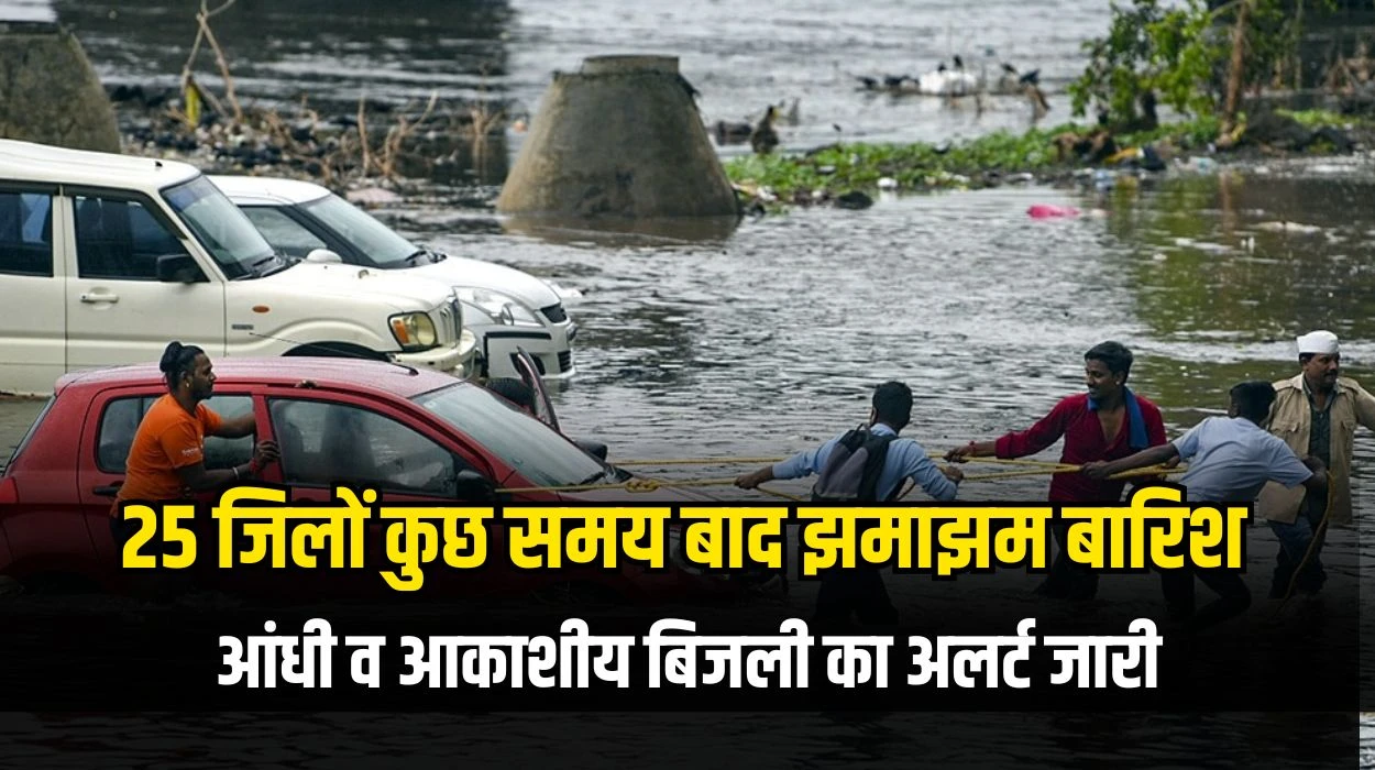 राजस्थान प्रदेश के 25 जिलों में अगले कुछ समय बाद होगी झमाझम बारिश, आंधी व आकाशीय बिजली का अलर्ट जारी, जानें राजस्थान मौसम ताजा रिपोर्ट