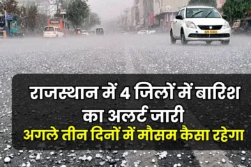 Rajasthan Weather Next 3 Days: राजस्थान प्रदेश के 4 जिलों में बारिश का अलर्ट, जानें अगले तीन दिनों में मौसम कैसा रहेगा