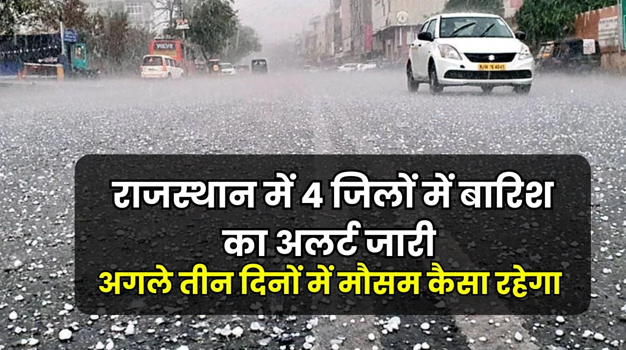 Rajasthan Weather Next 3 Days: राजस्थान प्रदेश के 4 जिलों में बारिश का अलर्ट, जानें अगले तीन दिनों में मौसम कैसा रहेगा