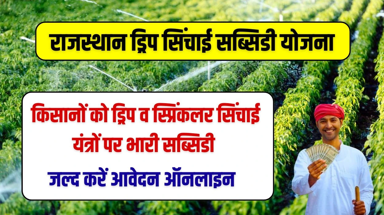राजस्थान प्रदेश के किसानों को कम पानी में बंपर पैदावार के लिए ड्रिप व स्प्रिंकलर सिंचाई यंत्रों पर भारी सब्सिडी, जानें राजस्थान ड्रिप सिंचाई सब्सिडी योजना