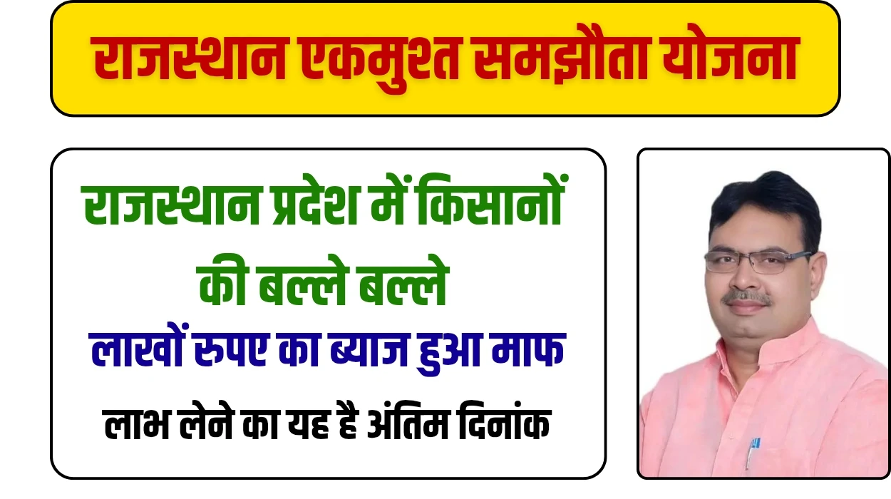 राजस्थान प्रदेश में किसानों की बल्ले बल्ले, राजस्थान एकमुश्त समझौता योजना में लाखों रुपए का ब्याज हुआ माफ, लाभ लेने का यह है अंतिम दिनांक