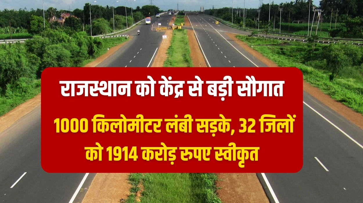 राजस्थान प्रदेश में केंद्र सरकार से बड़ी सौगात, 1000 किलोमीटर लंबी बनाई जाएगी सड़के, 32 जिलों को 1914 करोड़ रुपए स्वीकृत