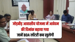 राजस्थान प्रदेश में जोड़बीड़ आवासीय योजना में आवेदन करने की दिनांक में बदलाव, अब इस दिन तक आवेदन करें, जानें BDA लॉटरी कब खुलेगी