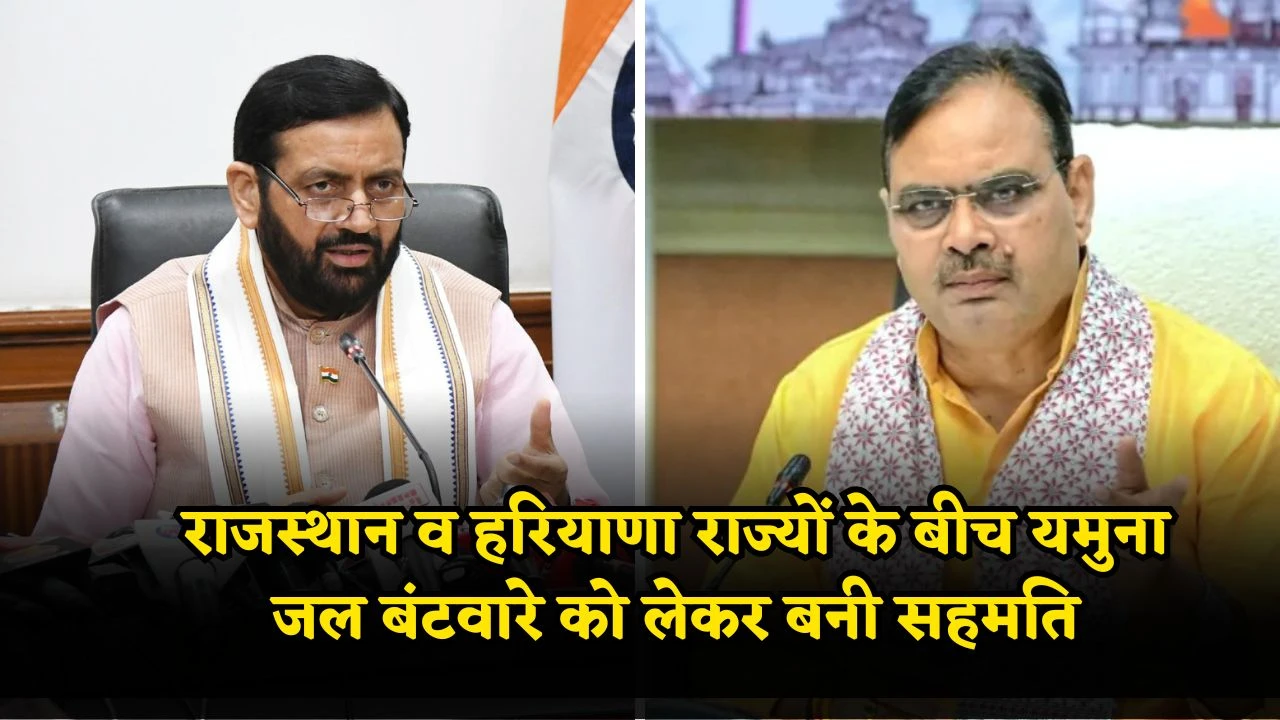 राजस्थान व हरियाणा राज्यों के बीच यमुना जल बंटवारे को लेकर बनी सहमति, करोड़ों लोगों के लिए बड़ी राहत, जानें यमुना जल समझौता अपडेट