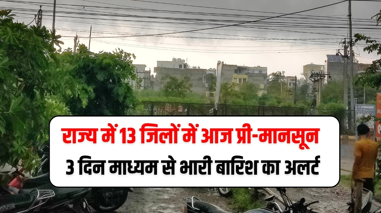 राज्य में 13 जिलों में आज व प्री-मानसून से 3 दिन माध्यम से भारी बारिश का अलर्ट, जानें हरियाणा मौसम आज कैसा रहेगा