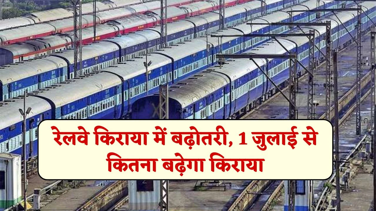 रेलवे किराया में बढ़ोतरी, 1 जुलाई से कितना बढ़ेगा किराया, जानें AC व स्लीपर की दरें कितनी होगी