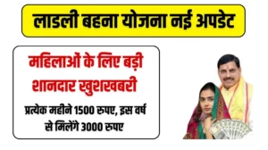 लाडली बहना योजना नई अपडेट: महिलाओं के लिए बड़ी शानदार खुशखबरी, प्रत्येक महीने 1500 रुपए, इस वर्ष से मिलेंगे 3000 रुपए