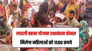 लाडली बहना योजना रक्षाबंधन बोनस, मिलेगा महिलाओं को 1500 रूपये, मुख्यमंत्री के द्वारा किया गया घोषणा