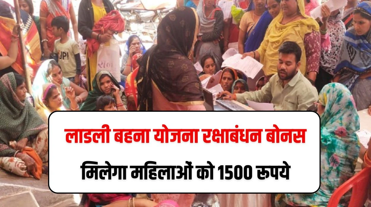 लाडली बहना योजना रक्षाबंधन बोनस, मिलेगा महिलाओं को 1500 रूपये, मुख्यमंत्री के द्वारा किया गया घोषणा